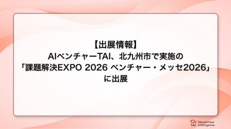 【出展情報】AIベンチャーTAI、北九州市で実施の「課