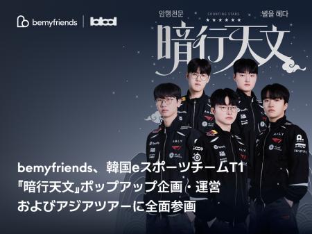 bemyfriends、韓国eスポーツチームT1『暗行天文』ポッ bemyfriends、韓国eスポーツチームT1『暗行天文』ポッ