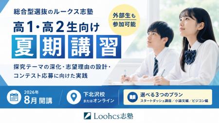 総合型選抜のルークス志塾、外部生も参加可能な高1・ 総合型選抜のルークス志塾、外部生も参加可能な高1・