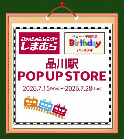 しまむら・バースデイ、JR品川駅にPOP UP STOREを7/15