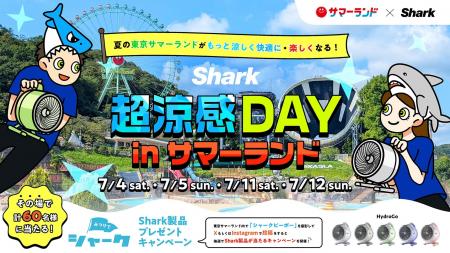 Sharkファン製品で夏の東京サマーランドがもっと涼し