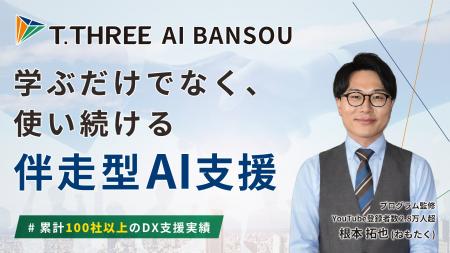 【AIサポートシリーズ第3弾】ティースリー、生成AI定 【AIサポートシリーズ第3弾】ティースリー、生成AI定
