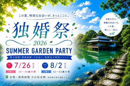 【独婚祭16th】都立庭園で夏の婚活イベント開催！結婚