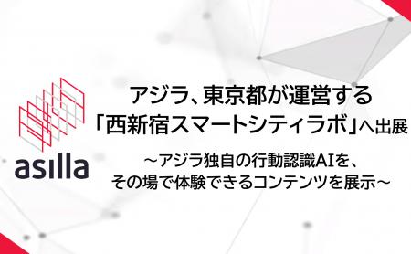 アジラ、東京都が運営する「西新宿スマートシティラボ