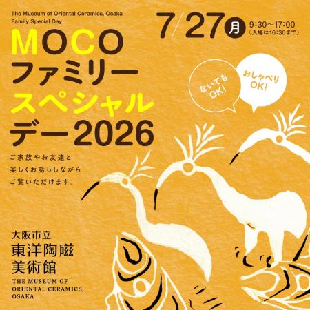 おしゃべりOK!「MOCOファミリースペシャルデー2026」 おしゃべりOK!「MOCOファミリースペシャルデー2026」