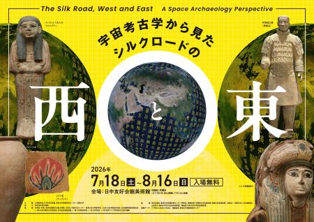 「宇宙考古学から見たシルクロードの西と東展」#日中 「宇宙考古学から見たシルクロードの西と東展」#日中