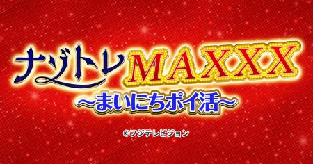 フジテレビ番組発のクイズゲーム『ナゾトレ MAXXX ま