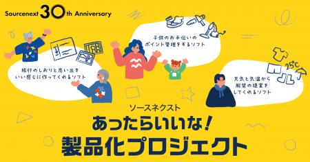 ソースネクスト 30周年記念の参加型企画 “あったらい ソースネクスト 30周年記念の参加型企画 “あったらい