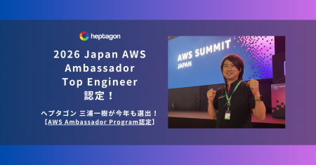 ヘプタゴンより三浦一樹が「2026 Japan AWS Ambassado