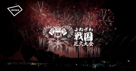 「第3回よねざわ戦国花火大会」にてアキッパの公式駐 「第3回よねざわ戦国花火大会」にてアキッパの公式駐