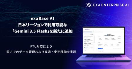 exaBase AI、日本リージョンで利用可能な「Gemini 3.5 exaBase AI、日本リージョンで利用可能な「Gemini 3.5