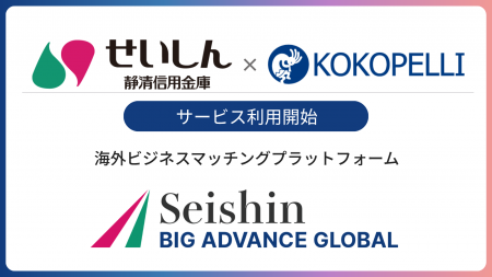 静清信用金庫にて海外ビジネスマッチングプラットフォ 静清信用金庫にて海外ビジネスマッチングプラットフォ