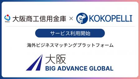 大阪商工信用金庫にて海外ビジネスマッチングプラット 大阪商工信用金庫にて海外ビジネスマッチングプラット