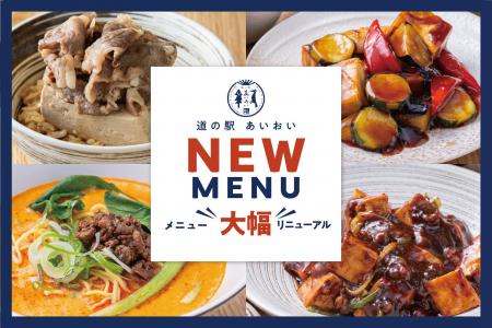「道の駅あいおい」フードコートメニュー大幅リニュー 「道の駅あいおい」フードコートメニュー大幅リニュー