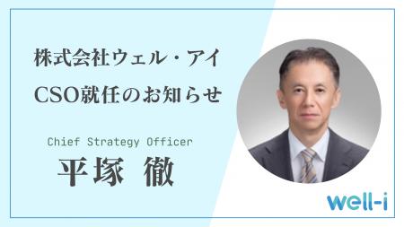 元SOMPOヘルスサポート社長・平塚徹がウェル・アイCSO