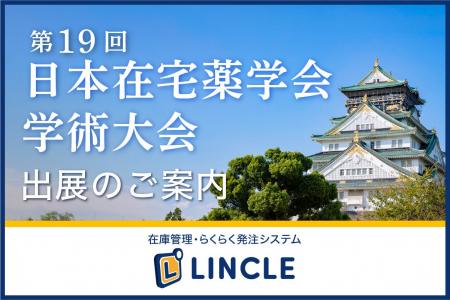 【医薬品在庫管理システム「LINCLE」(リンクル)】を 【医薬品在庫管理システム「LINCLE」(リンクル)】を