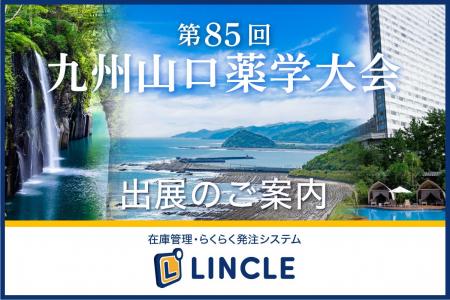【医薬品在庫管理システム「LINCLE」(リンクル)】を 【医薬品在庫管理システム「LINCLE」(リンクル)】を