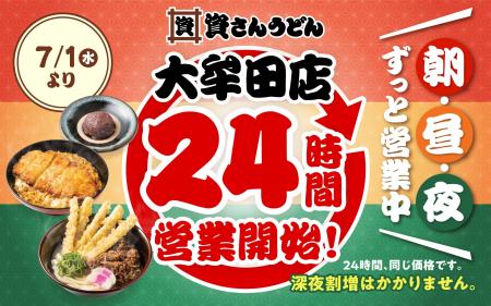 【資さんうどん大牟田店】本日7/1(水)~24時間営業 【資さんうどん大牟田店】本日7/1(水)~24時間営業