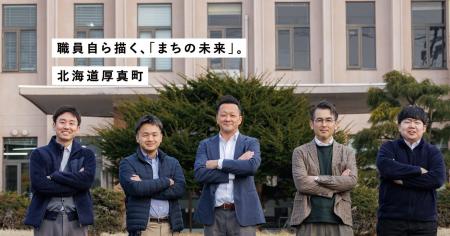 【北海道厚真町】“自分らしく挑戦を重ねられるまち”を 【北海道厚真町】“自分らしく挑戦を重ねられるまち”を