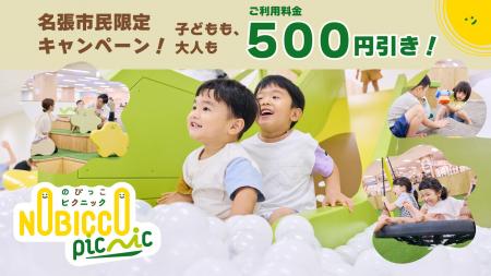 名張市民限定!屋内プレイグラウンド「のびっこピクニ 名張市民限定!屋内プレイグラウンド「のびっこピクニ