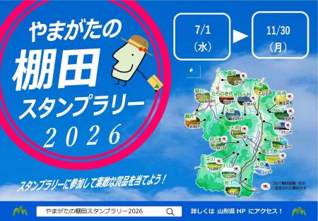 「やまがたの棚田スタンプラリー2026」開催~棚田を巡 「やまがたの棚田スタンプラリー2026」開催~棚田を巡