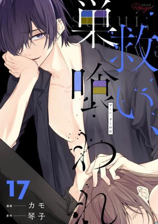 累計50万部超（電子書籍含む）！ 大人気ヤンデレ執着