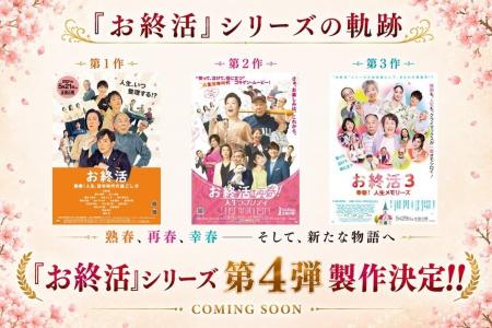 映画『お終活』シリーズ第4弾 製作決定! 映画『お終活』シリーズ第4弾 製作決定!