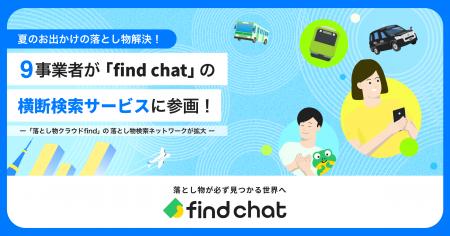 夏のお出かけの落とし物解決！9事業者が「find chat」