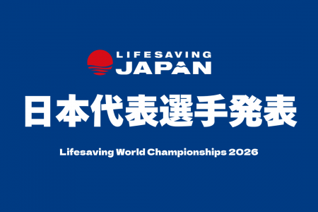 【7月3日(金) 18:00】世界最高のLWC2026の日本代表”ラ