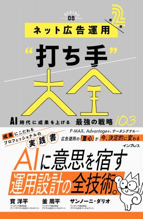 AIと共存し、データを広告運用の武器にする！ 『ネッ