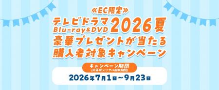豪華プレゼントが抽選で当たる3社合同「テレビドラマ2