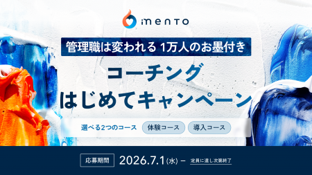 マネジメントコーチmento、「管理職は変われる。1万人 マネジメントコーチmento、「管理職は変われる。1万人