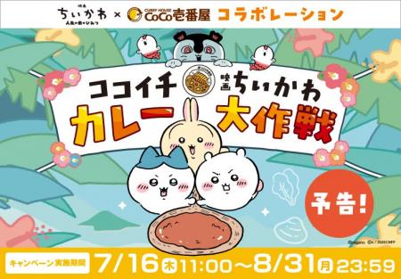 【ココイチ】7月24日公開「映画ちいかわ 人魚の島のひ 【ココイチ】7月24日公開「映画ちいかわ 人魚の島のひ
