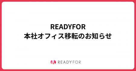 READYFOR、本社オフィス移転のお知らせ READYFOR、本社オフィス移転のお知らせ