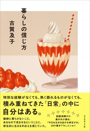 いま注目のエッセイスト・古賀及子氏が贈る「今日を生 いま注目のエッセイスト・古賀及子氏が贈る「今日を生
