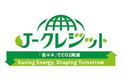 「住友林業の家」のCO2排出削減量からJ-クレジットを