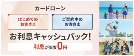 カードローン利息キャッシュバックキャンペーン実施の