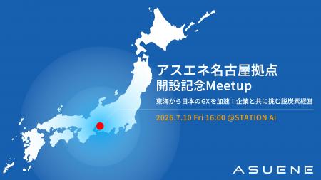 アスエネ、本日「名古屋拠点」を開設。記念イベントを アスエネ、本日「名古屋拠点」を開設。記念イベントを