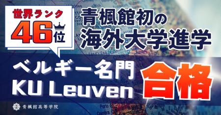 青楓館高等学院、開校3年で初の海外大学合格者~世界 青楓館高等学院、開校3年で初の海外大学合格者~世界