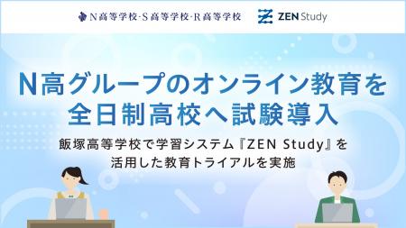 N高グループのオンライン教育を全日制高校へ試験導入 N高グループのオンライン教育を全日制高校へ試験導入