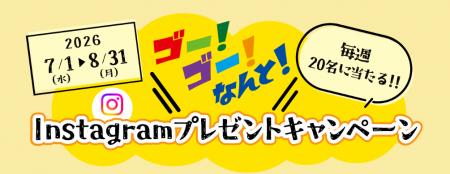 南都グループ周年事業「Instagramプレゼントキャンペ 南都グループ周年事業「Instagramプレゼントキャンペ