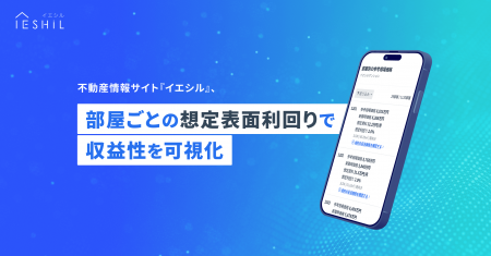イエシル、部屋ごとの「想定表面利回り」を掲載開始。 イエシル、部屋ごとの「想定表面利回り」を掲載開始。