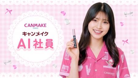 【CANMAKE】ブランド史上初！キャンメイク社員の個性