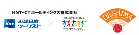 KNT-CTホールディングスと出島フットボールがパートナ