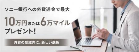 ソニー銀行への外貨送金で現金またはANAマイルプレゼ