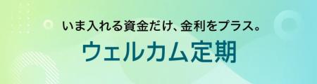 新商品「ウェルカム定期」受付開始のお知らせ