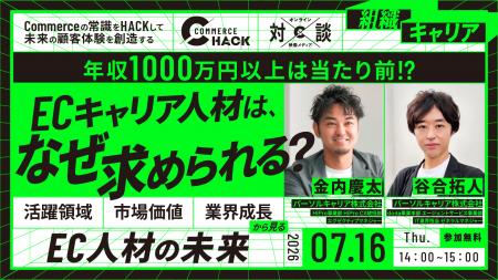 【パーソルキャリア登壇】ECキャリア人材は、これから
