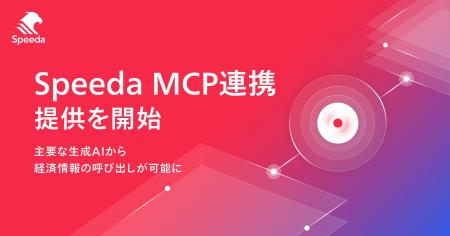 Speeda、新サービス「Speeda MCP連携」の提供を開始。 Speeda、新サービス「Speeda MCP連携」の提供を開始。