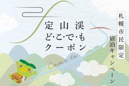 【定山渓鹿の湯・花もみじ】札幌市民限定！3,000円分
