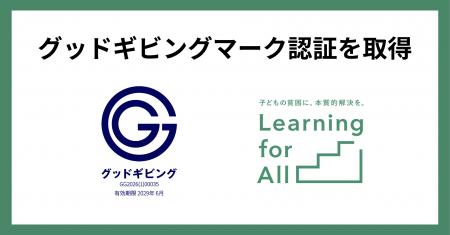 Learning for All 、NPOの信頼性を見える化する認証制 Learning for All 、NPOの信頼性を見える化する認証制